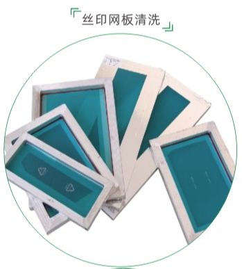 清洗丝印网板