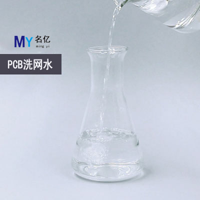PCB洗网水特性