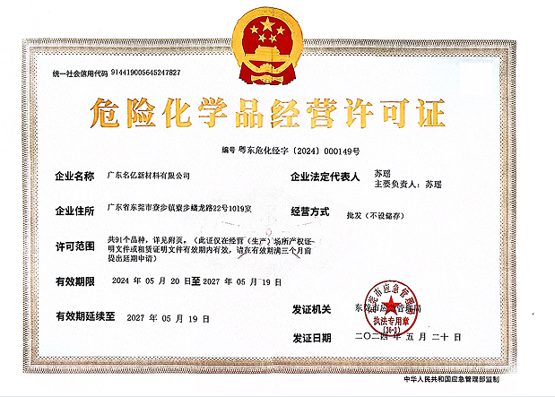 名亿新材料-危险化学品经营许可证
