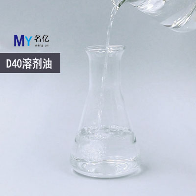 D40溶剂油特性