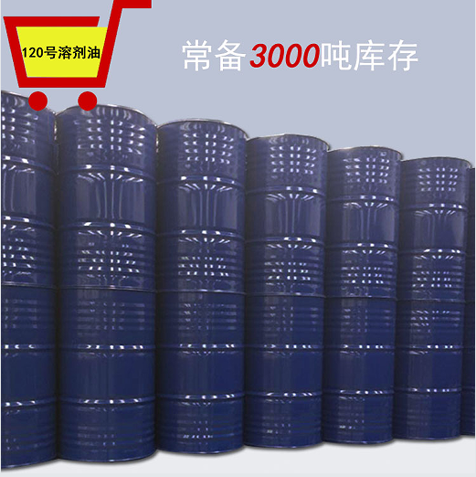 120号溶剂油（写文章2）