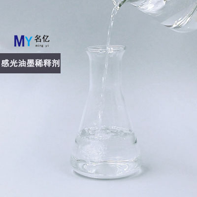 感光油墨稀释剂特性