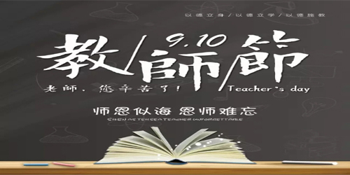 南箭化工｜浓情九月，<i style='color:red'>勿忘师恩！</i>