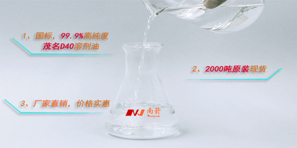广州d40溶剂油哪家好---[南箭化工]厂家直销供货，<i style='color:red'>品质保障</i>
