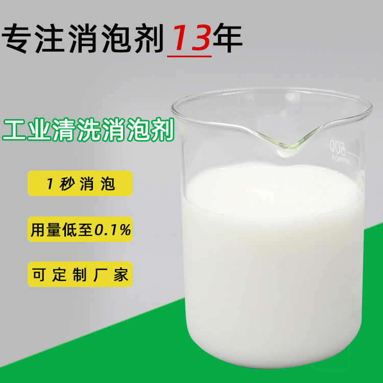 工业清洗消泡剂3