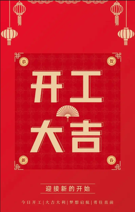 开工大吉（发抖音）