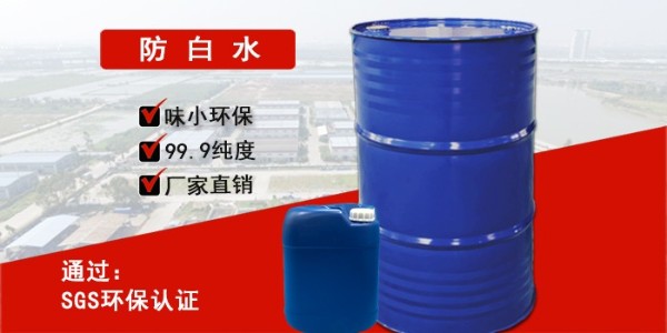 广州<i style='color:red'>防白水厂家</i>哪家好？不妨看一下这家--南箭化工