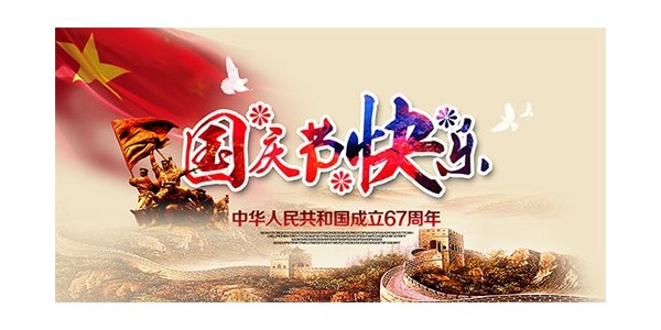 【放假通知】喜迎国庆，普天同庆70周年--东莞南箭化工有限公司！