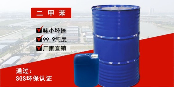 <i style='color:red'>二甲苯价格</i>，这家价格便宜，质量也好——南箭化工