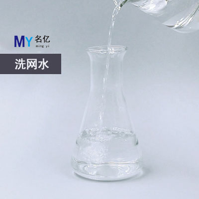 洗网水