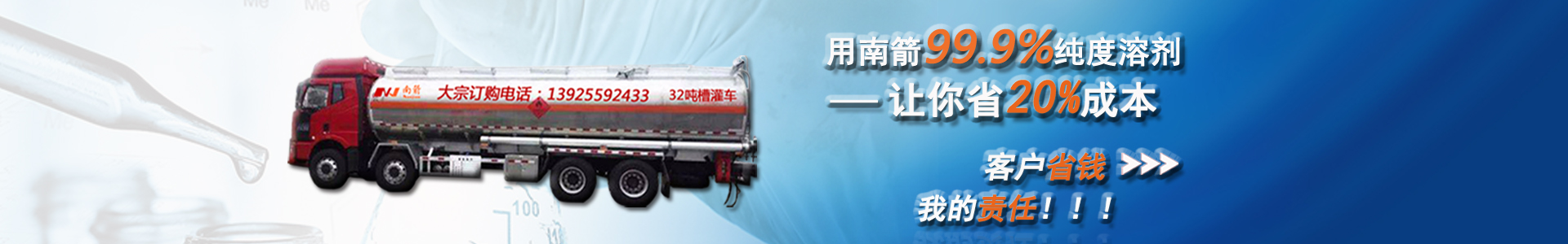 南箭化工99.9%纯度溶剂，让你省20%成本?？突∏?，我的责任。