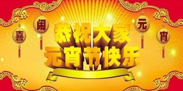 东莞市南箭化工全体员工祝大家<i style='color:red'>元宵节</i>快乐！