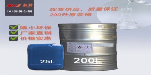 <i style='color:red'>印度异佛尔酮783</i>，厂家直销，1天出货——南箭化工