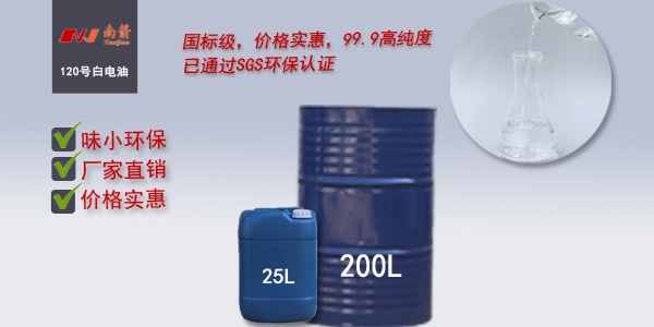 东莞120号<i style='color:red'>白电油哪家好</i>?同行都说这家好！--南箭高纯度120号白电油