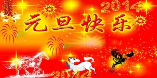 东莞南箭化工祝您元旦节快乐,假期愉快！