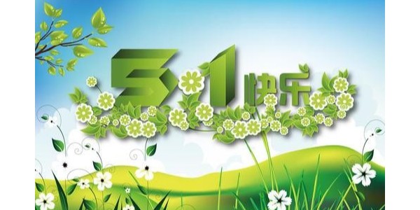 温馨提示：“特殊的<i style='color:red'>五一小长假</i>”出游需要注意哪些事？——南箭化工