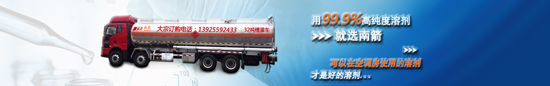 用99.9%高纯度溶剂，就选南箭，可以在空调房使用的溶剂，才是好的溶剂...